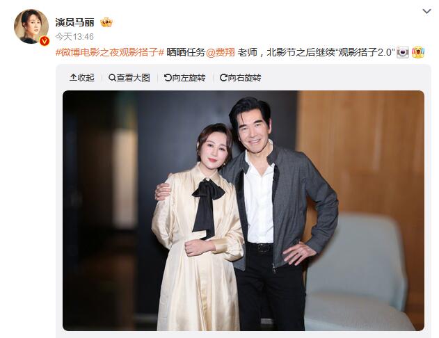 马丽晒与费翔合照：继续“观影搭子2.0”