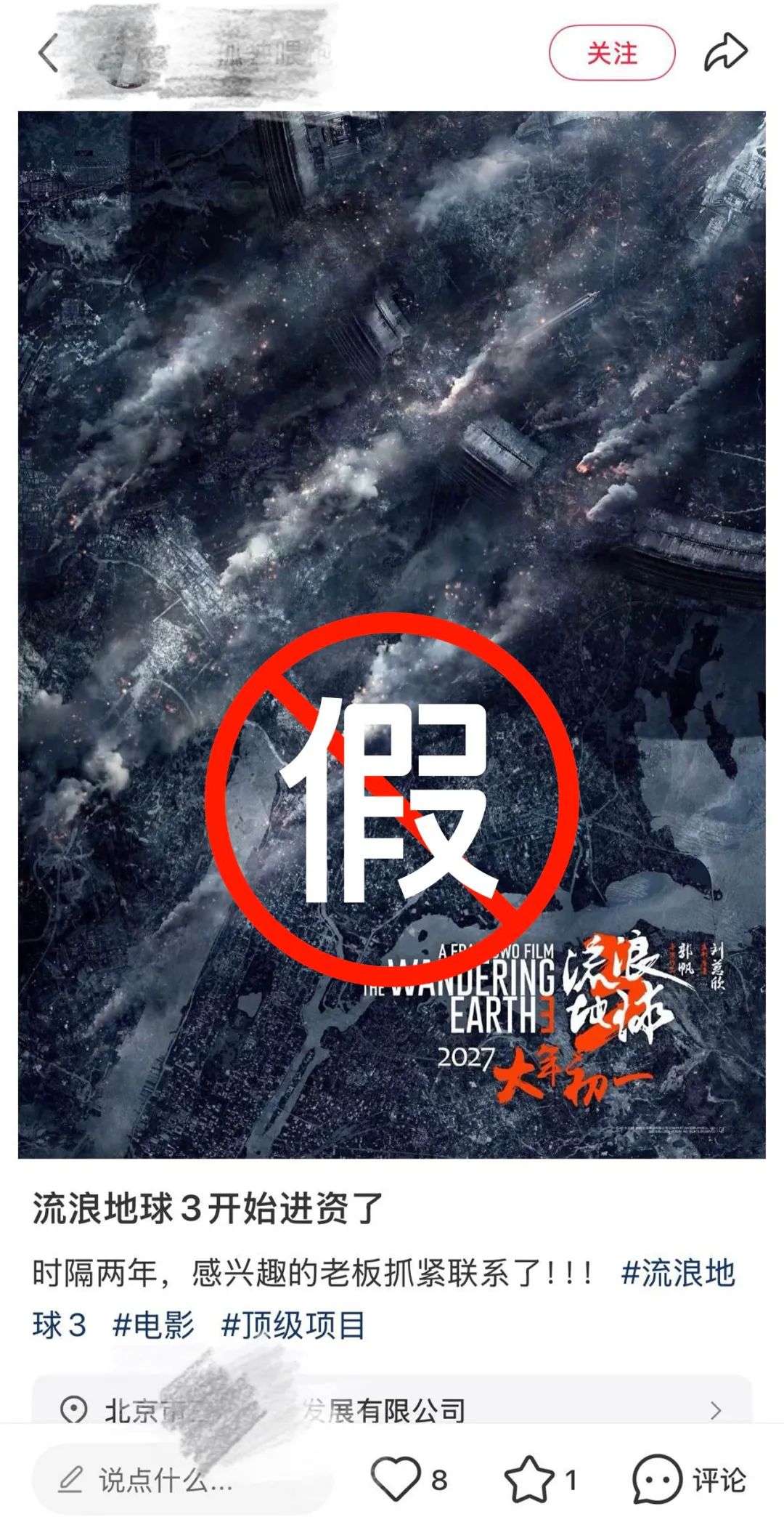 《流浪地球3》剧组辟谣 否认招募临时演员等传闻