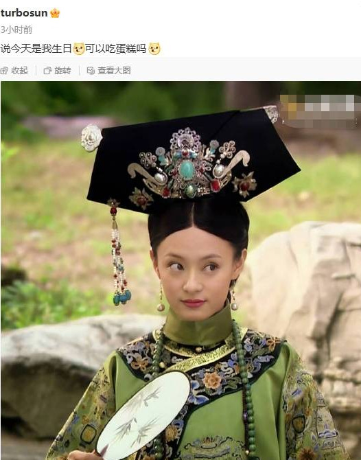 孙俪回应甄嬛生日：说今天是我生日 可以吃蛋糕吗