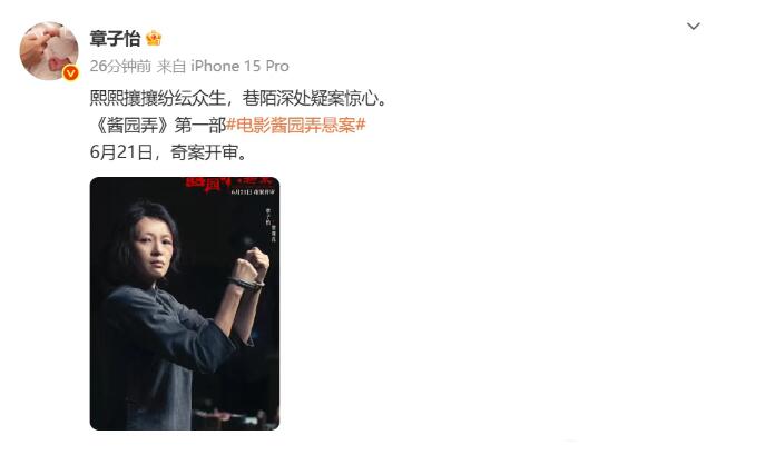 章子怡官宣《酱园弄·悬案》定档6月21日