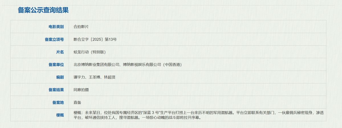 林超贤电影《蛟龙行动（特别版）》立项 黄轩于适主演