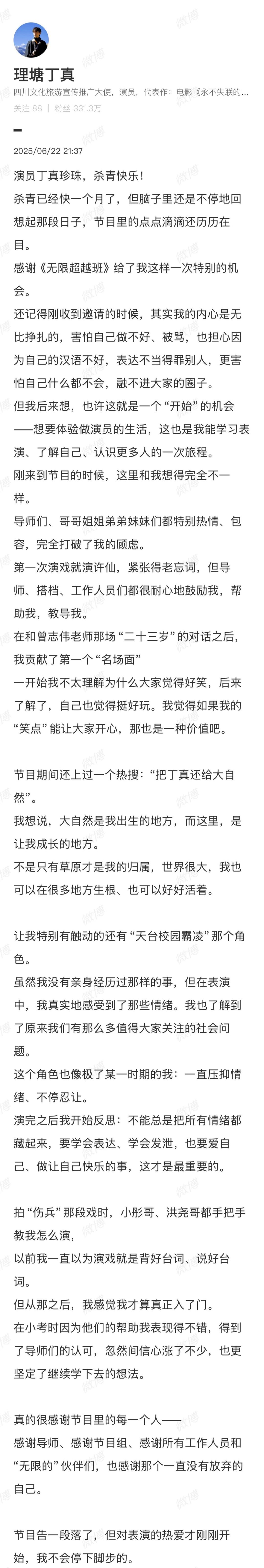 丁真发长文告别《无限超越班》：对表演的热爱才刚刚开始