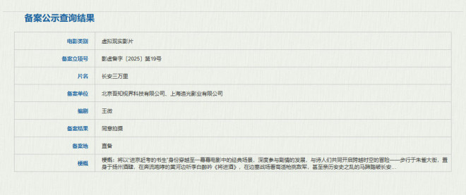 虚拟现实影片《长安三万里》立项 剧情梗概