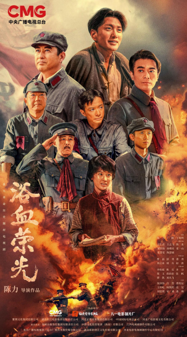 血火淬炼信仰之路 40集重大革命历史题材电视剧《浴血荣光》央视重磅开播