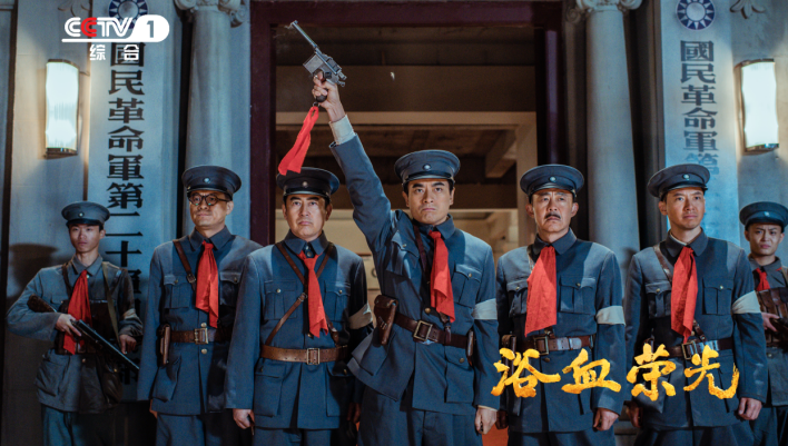 血火淬炼信仰之路 40集重大革命历史题材电视剧《浴血荣光》央视重磅开播