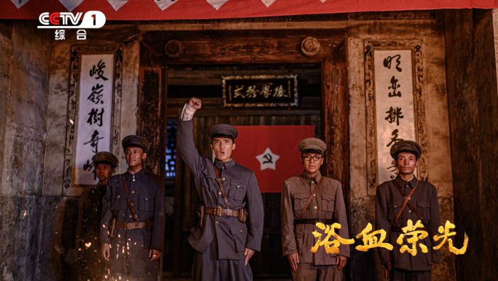 血火淬炼信仰之路 40集重大革命历史题材电视剧《浴血荣光》央视重磅开播