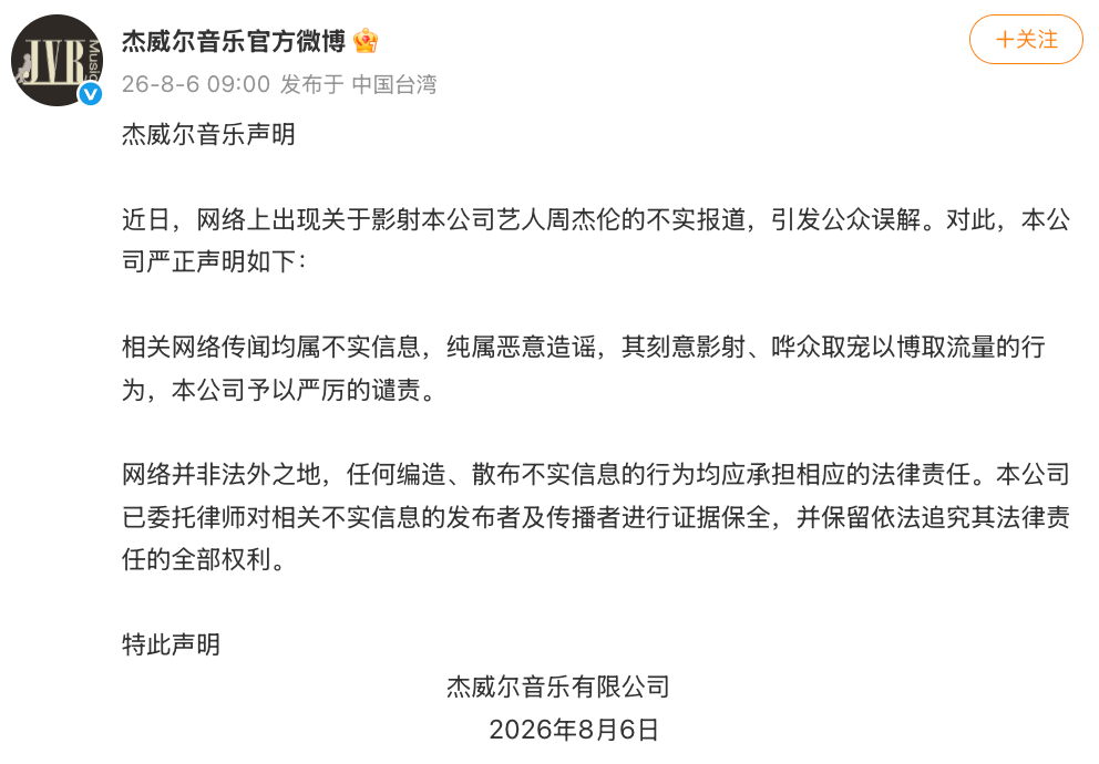 周杰伦方回应“周杰伦与刘若雪有私生子”:相关网络传闻均属不实信息